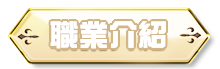 職業介紹