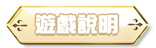遊戲說明