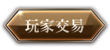 玩家交易