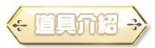 道具介紹