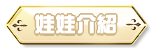 娃娃介紹