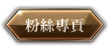 粉絲專區