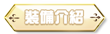 裝備介紹